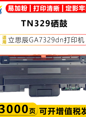 健赢辰适用立思辰TN329粉盒DR329鼓架LANXUM GA7329dn黑白激光打印机碳粉盒带芯片