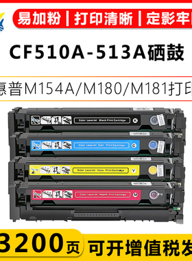 适用惠普HP204A CF510A-CF513A HP204X CF510X-CF513X硒鼓HP  M154A/M154NW/M180/180N/M181/M181FW 成品粉盒