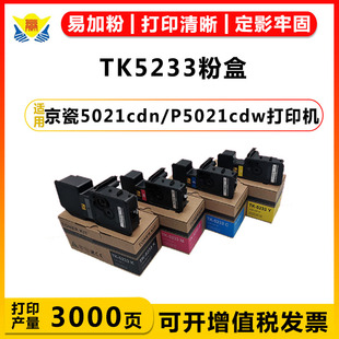 5021cdw 适用京瓷TK5233 5253粉盒KYOCERA P5021cdn M5521cdn硒鼓激光打印机易加粉可换芯片学习家用办公扫描