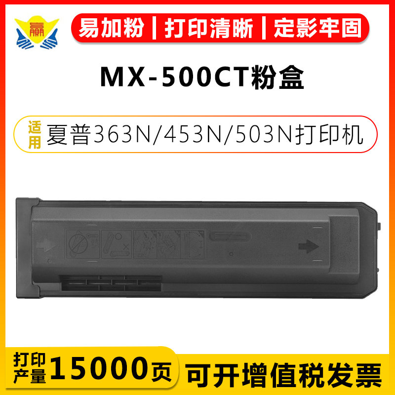 健赢辰适用夏普MX-500CT粉盒SHARP MX-M363N/M363U/M453N/M453U/M503N/M503U打印机含碳粉大容量易加粉