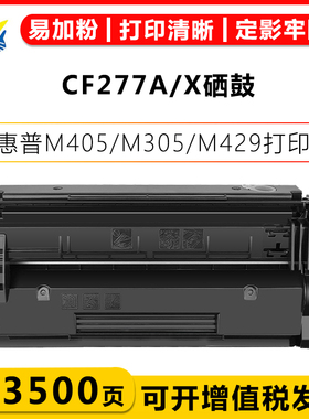 适用惠普CF277A/277X硒鼓 HP LaserJet Pro M305/M405/MFP M329/M404d/M429/M329dn/M329dw/M407dn/M431f粉盒