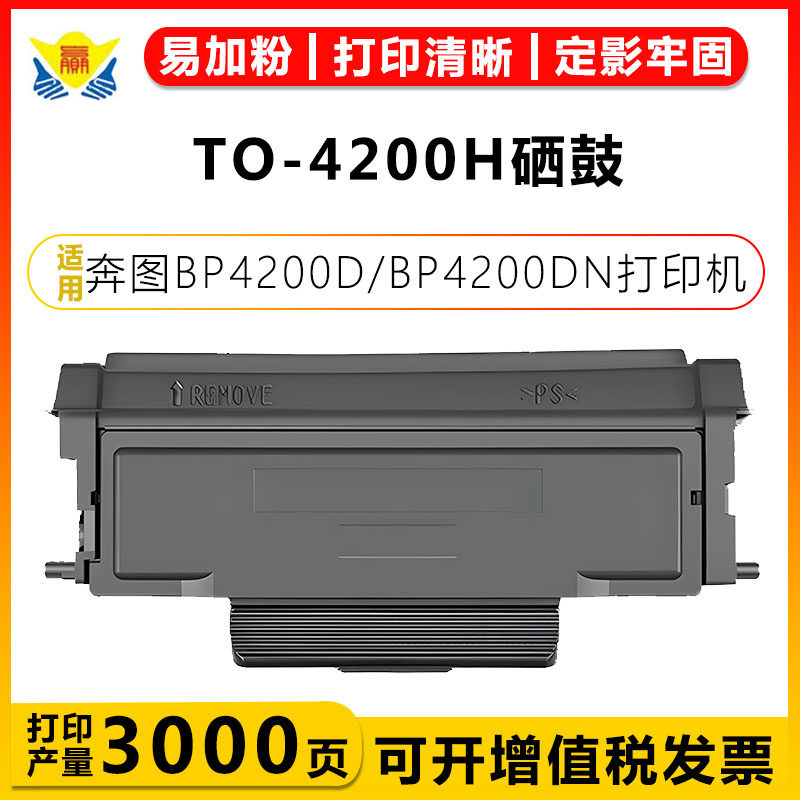 健赢辰适用TO-4200H粉盒成品硒鼓