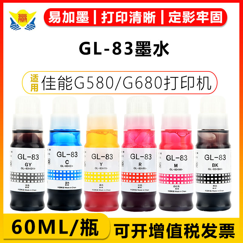 健赢辰适用GL-83墨水G580/G680