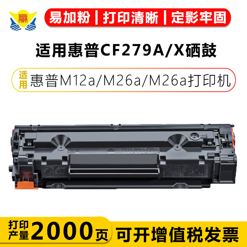 健赢辰适用惠普79A/CF279A硒鼓HP Pro M12a M12w M26a M26nw港版粉盒易加粉带芯片含碳粉