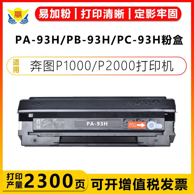适用奔图PA-93H PC-93H PB-93H硒鼓PANTUM P1000/P2000黑白激光打印机易加粉可换芯片含芯片带碳粉成品碳粉盒