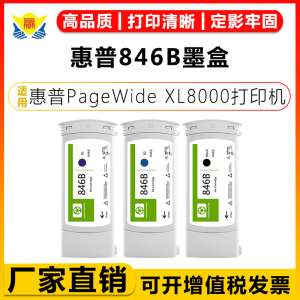 适用惠普846B号墨盒HP PageWide XL 8000 MFP Blueprinter绘图仪宽幅蓝图机F9J69A/F9J70A/F9J71A墨盒