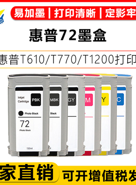 适用惠普72墨盒HP Designjet T610/T770/T790/T795/T1200/T1300/T2300绘图仪宽幅打印机C9370A/C9371A/C9403A