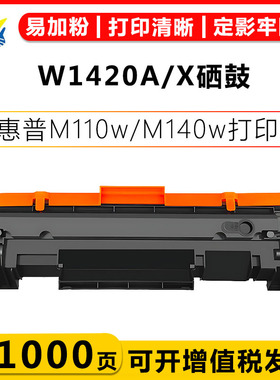 适用惠普W1420A硒鼓 W1410X硒鼓 HP M110we/M110w/M140w/M140we黑白激光打印机墨碳粉盒带芯片带碳粉成品硒鼓