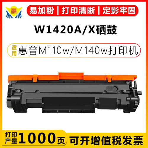 健赢辰适用W1420A硒鼓带芯片成品