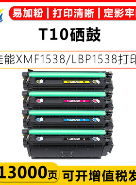 适用佳能T10/T10L硒鼓Canon XMF1538/LBP1538/XC1538/C1533/C1538粉盒含芯片带碳粉成品上机可用易加粉大容量