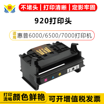 适用惠普920打印头6000/6500
