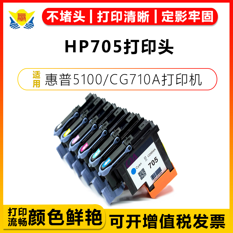 健赢辰适用705打印头5100绘图仪