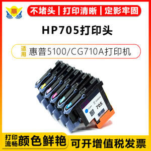适用惠普705打印头HP 5100/CG710A绘图仪成品原装再生6色喷头CD953A/CD954A/CD955A/CD956A/CD957A/CD958A