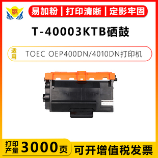 4010DN 适用光电通T 40003KTB碳粉盒TOEC OEP4000DN MP4020DN硒鼓黑白激光打印机易加粉可换芯片学习家用办公