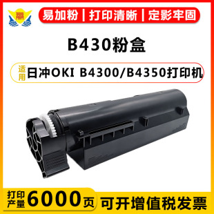 B4300 410 431 OKI 411 490粉盒 适用日冲B430 470 B4350硒鼓激光打印机易加粉可换芯片学习家用办公扫描 460