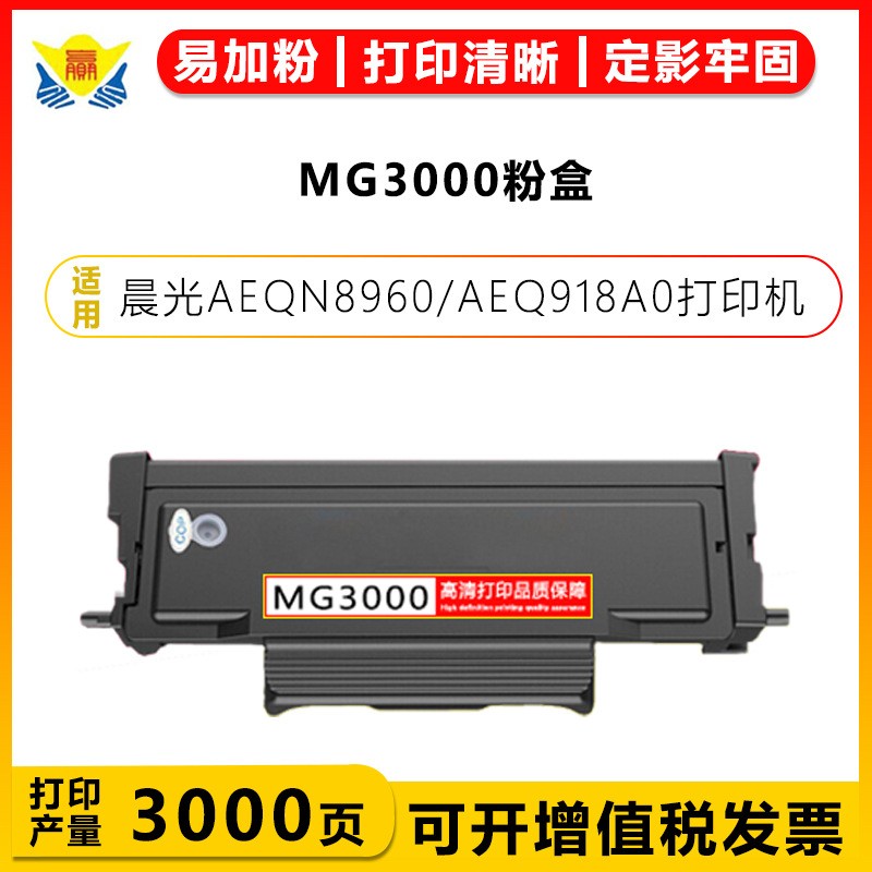 适用晨光MG-3000碳MD-3000鼓架AEQN8960/AEQ918A0/ADGN5221/AEQ918B1/M3000/M3300F含芯片黑色激光打印机-封面