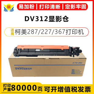 227 适用柯美DV312显影组件Konica bizhub 367显影仓显影器带载体 Minolta 287