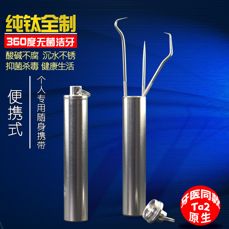 纯钛牙签随身便携带挑牙棒剔牙专用工具缝勾针掏牙齿污垢清洁神器,餐饮具,牙签筒,淘宝优惠券,粉丝福利购,淘宝优惠卷
