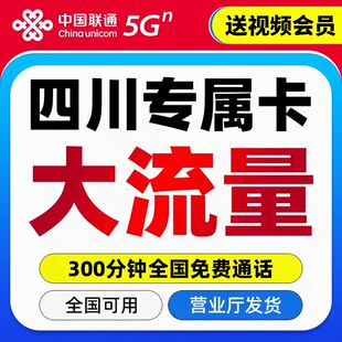 四川联通校园卡宽带上网卡5G流量卡不限速手机卡电话卡全国通用