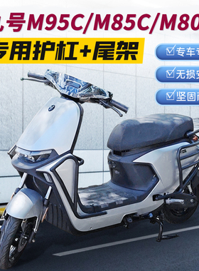 九号M395cmax护杠9号m85wc电动车M3保险杠M95C+货架后尾架改装配