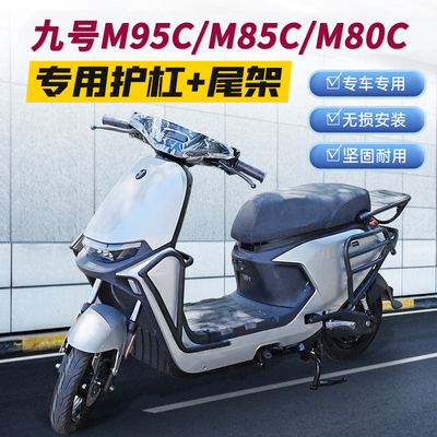 九号M395cmax护杠9号m85wc电动车M3保险杠M95C+货架后尾架改装配