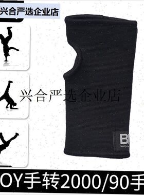 /街舞BBOY手转2000S 1990S 手E转手套 旋N转专用护具护手掌2000护