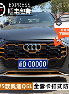 21-25款奥迪iQ5L卡扣式中网防虫网水箱保护防蚊柳絮改装饰专用配