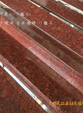 天然花岗岩大理石l印度红门槛石楼梯地面 台面 线条广州市上门量