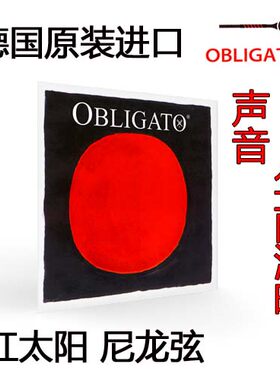 德国PIRASTRO皮拉斯托OBLIGATO G红太阳 小提琴琴弦 小提琴尼龙弦