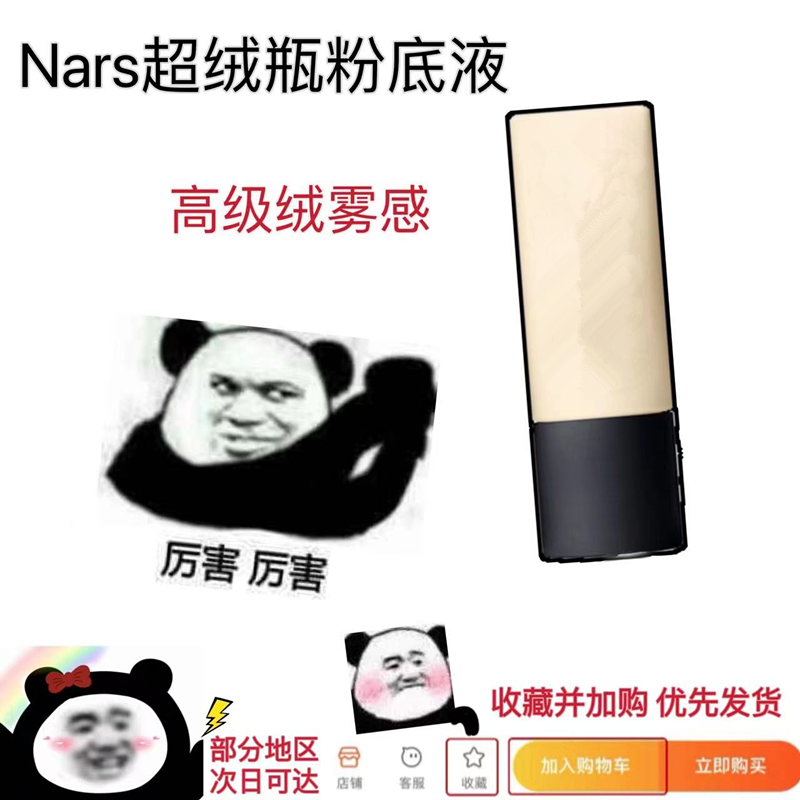 娜斯nars超绒瓶粉底液试色纳斯试用小样控油持久雾面柔雾持妆遮瑕