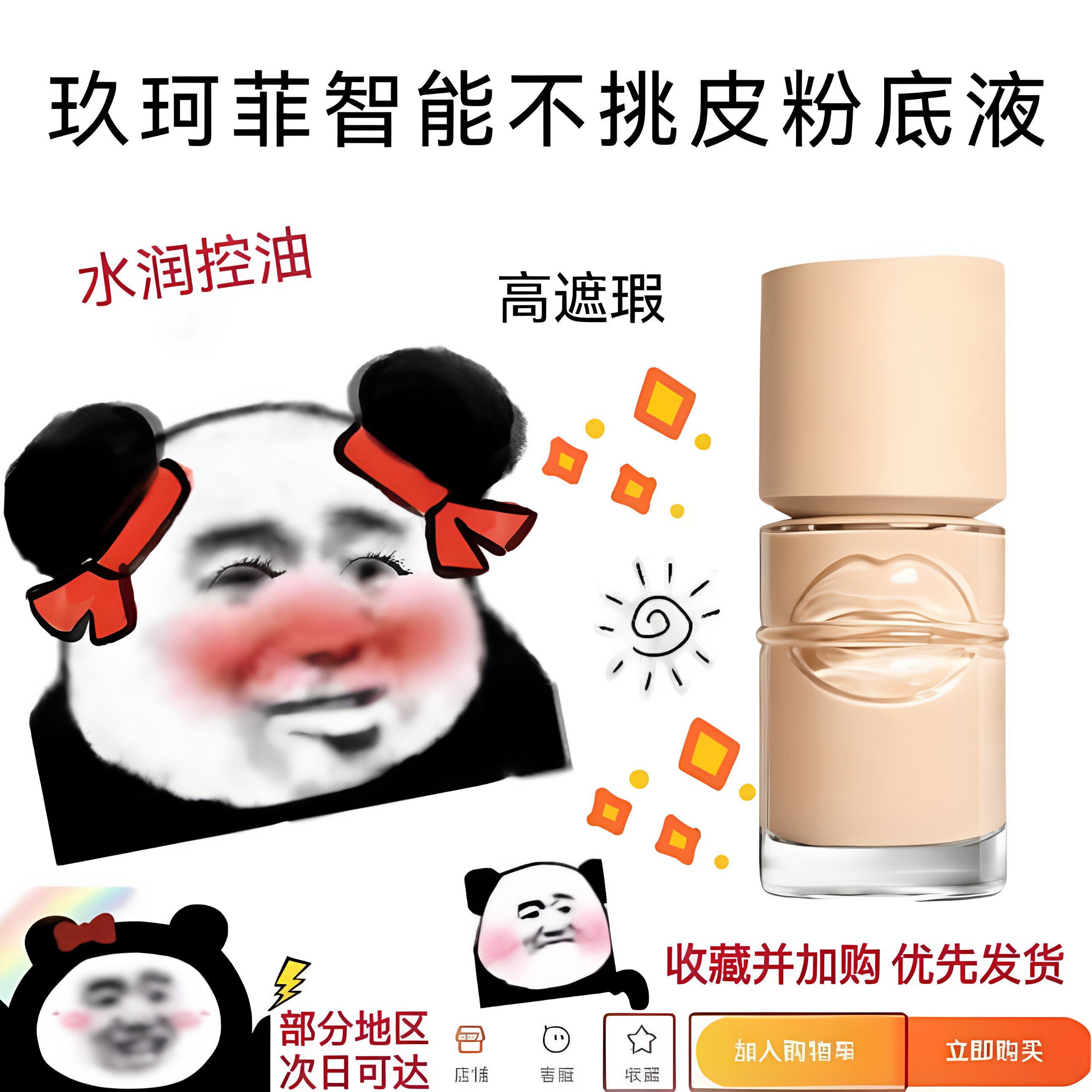 玫珂菲不挑皮智能粉底液试色小样