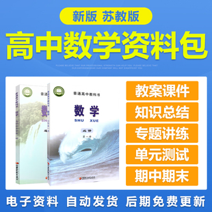 新苏教版高中数学必选修一二册电子教案PPT课件知识点学案试题卷