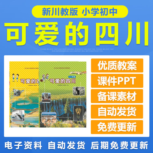 2026川教版小学初中四至七年级456年级可爱的四川教案课件ppt电子