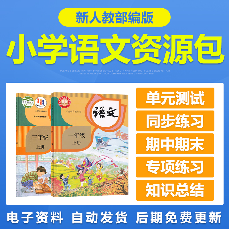 新人教部编版小学语文一二三四五六年级上册下册练习试题试卷电子