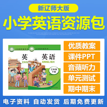 新版辽师大版小学英语三四五六年级上册下册电子教案PPT习题试卷