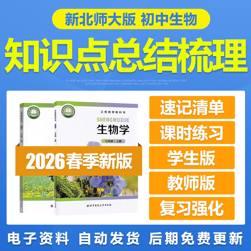 2026年北师大初中生物七八年级上册下册知识点总结梳理复习电子版,教育培训,教师资格证/教师招聘培训,淘宝优惠券,粉丝福利购,淘宝优惠卷