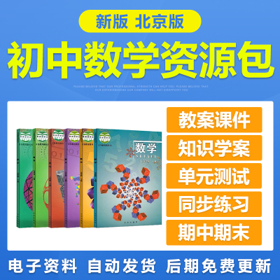 新北京课改版初中数学七八九年级上册下册电子教案PPT练习题试卷