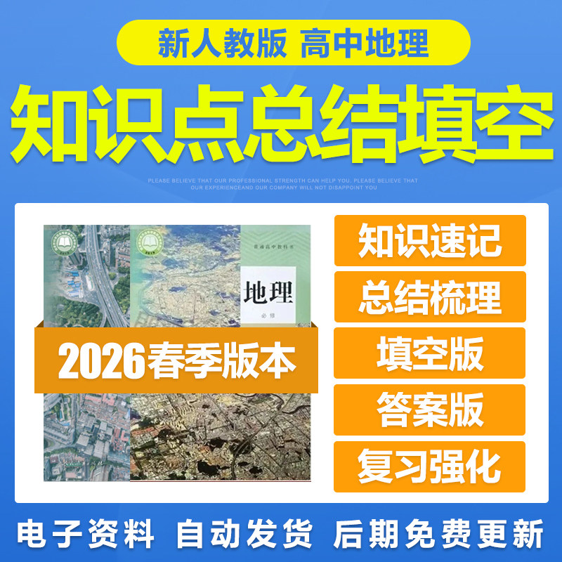 2026年人教版高中地理知识点总结梳理填空必修选修一二三册电子版,教育培训,教师资格证/教师招聘培训,淘宝优惠券,粉丝福利购,淘宝优惠卷