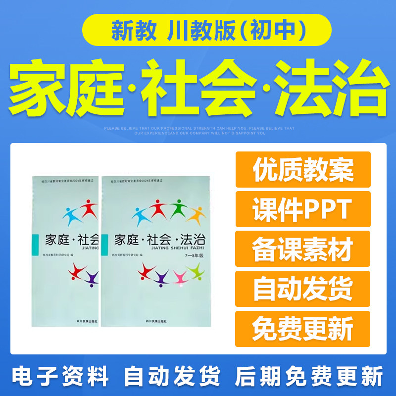 2026年川民版初中地方家庭社会法治七八78年级教案课件ppt电子版,教育培训,教师资格证/教师招聘培训,淘宝优惠券,粉丝福利购,淘宝优惠卷