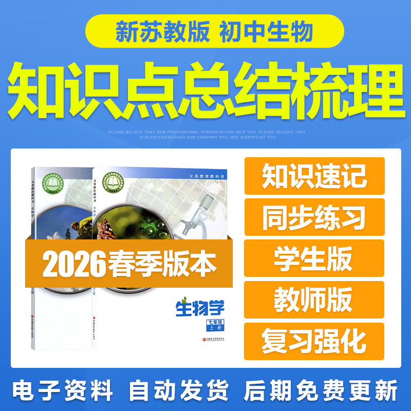 2026年苏教版初中生物七八年级上册下册知识点总结归纳梳理电子版,教育培训,教师资格证/教师招聘培训,淘宝优惠券,粉丝福利购,淘宝优惠卷