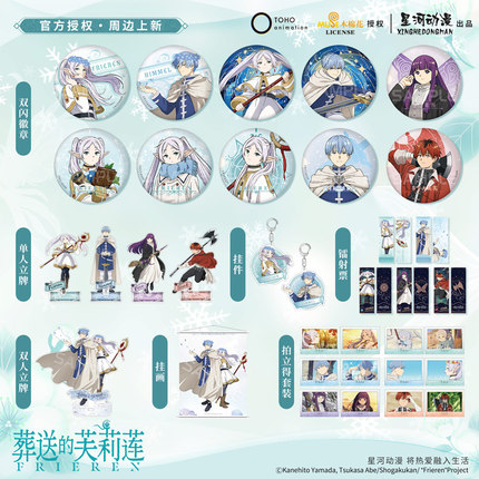 星河动漫 葬送的芙莉莲 苍月草流星系列芙莉莲辛美尔挂件徽章立牌