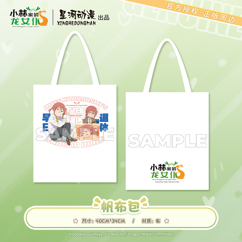 星河动漫 正版 小林家的龙女仆 早日退休 帆布包 单肩背包 周边