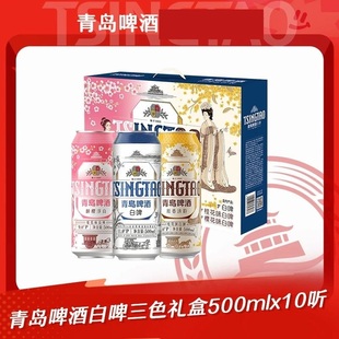 【官方正品】青岛啤酒白啤礼盒500ml*10听（经典白啤+樱花味+桂花