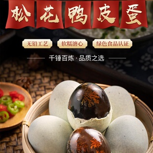 溢流香松花皮蛋1200g无铅工艺溏心皮蛋品质传统老式松软到手20枚