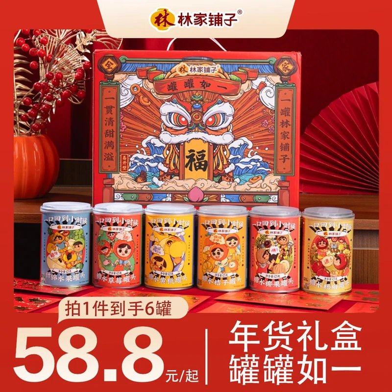 【送礼佳品】林家铺子罐罐如一水果罐头新年礼盒425g*6罐