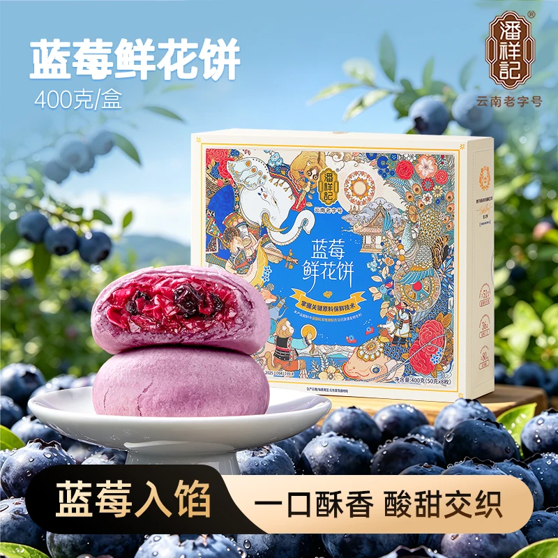 潘祥记蓝莓鲜花饼新品尝鲜糕点饼干面包早餐云南特色送礼400g*1盒