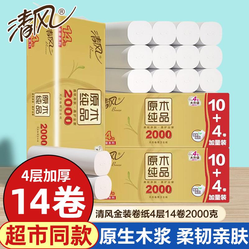 清风卷纸卫生纸厕所卫生间专用厕纸实惠装家用纸巾2000克无芯卷筒