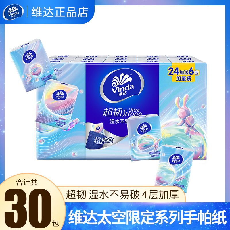 维达手帕纸30包纸巾随身装便携式迷你面巾纸面巾纸手纸小包装
