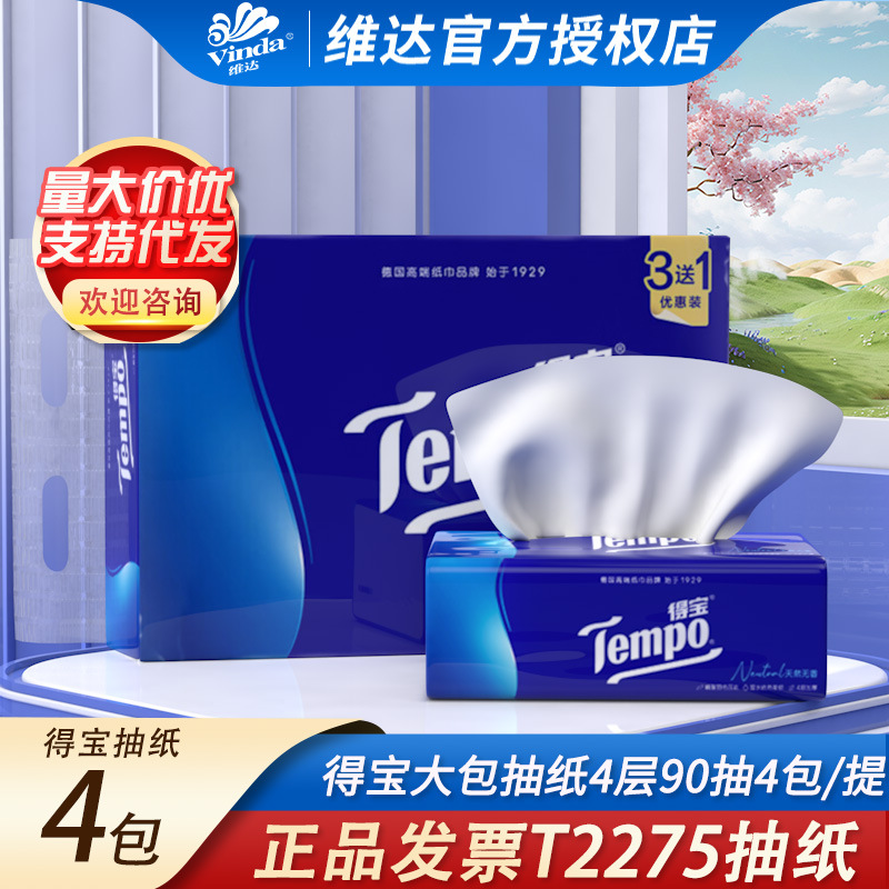得宝抽纸T2275纸巾4层90抽4包提装 餐巾纸卫生纸新日期包装