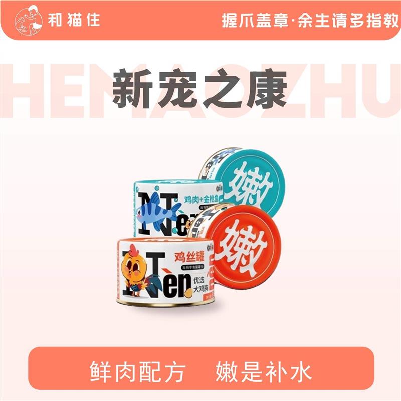 和猫住新宠之康全阶段猫咪罐头湿粮鸡肉补水营养成猫零食罐